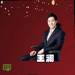王澜