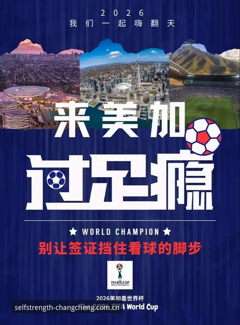 长城体育竞猜合法吗 世界杯前夕的签证危机,长城体育竞猜合法吗?看看资深用户的独家解析