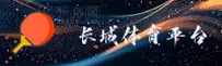 长城体育官方网站 - 自强不息